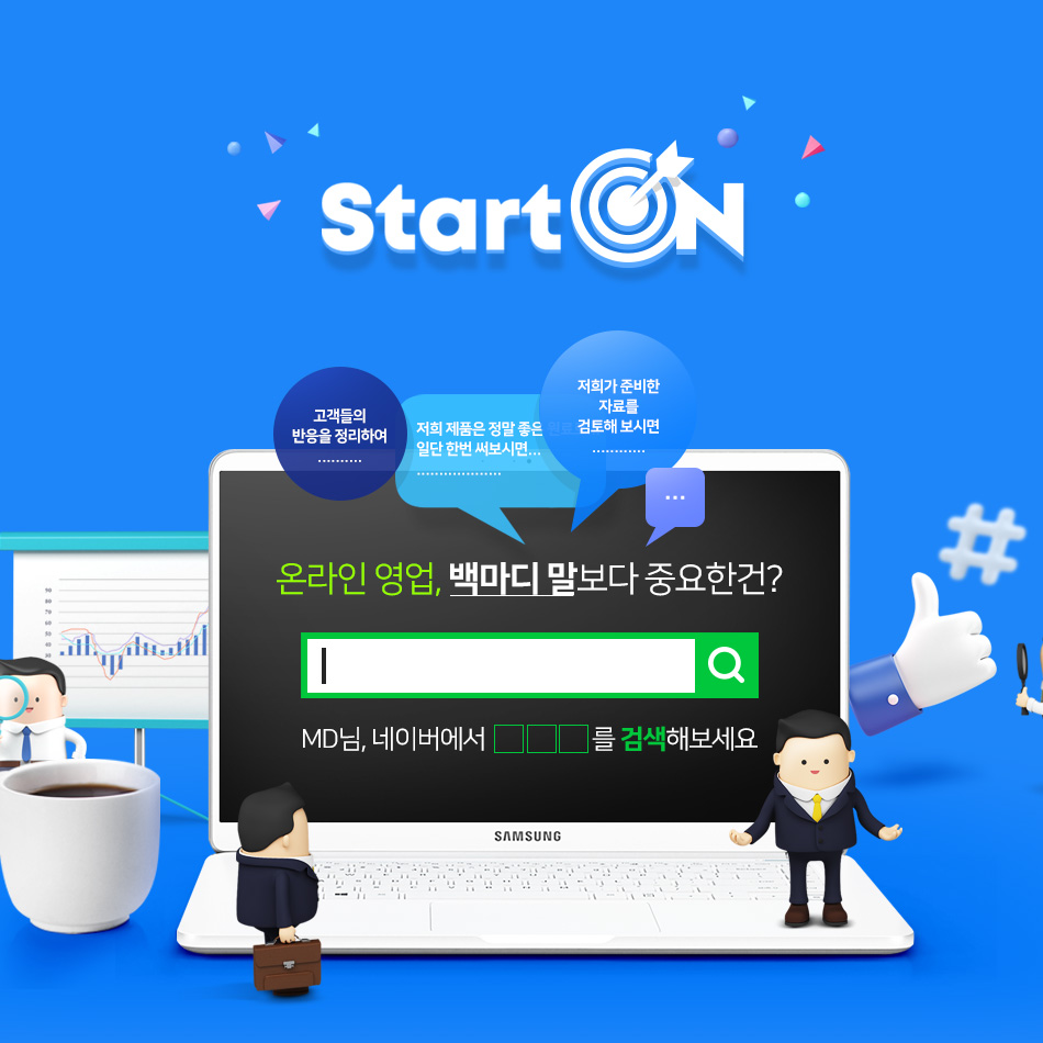 온라인 론칭을 위한 가장 확실하고 효율적인 방법! 스타트온 홈페이지 제작