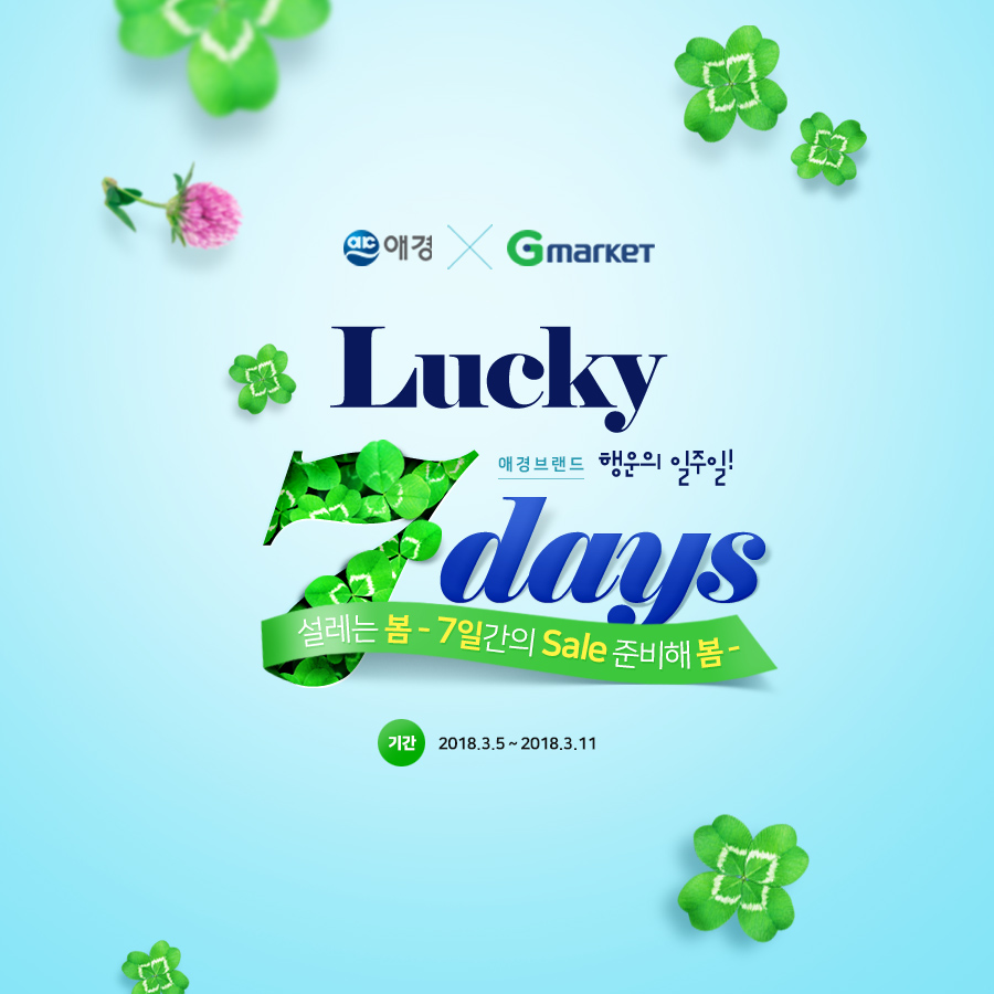 애경 X G마켓 브랜드위크 프로모션 - Lucky 7Days